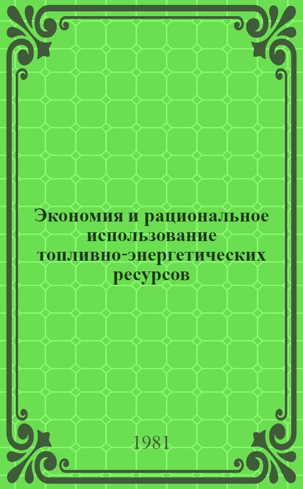 Экономия и рациональное использование топливно-энергетических ресурсов : Библиогр. указ..