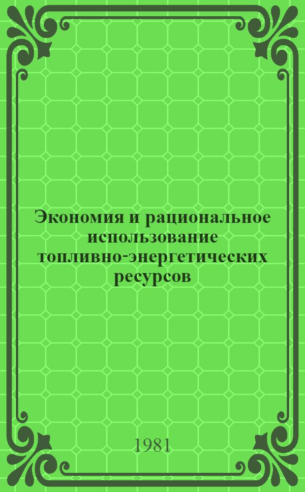 Экономия и рациональное использование топливно-энергетических ресурсов : Библиогр. указ..