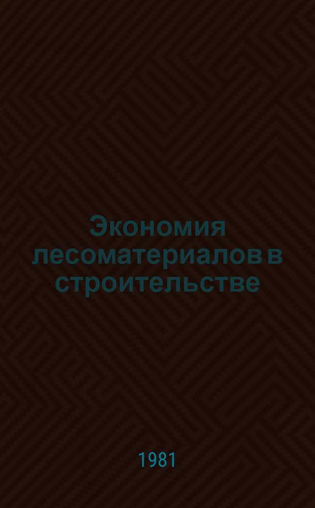 Экономия лесоматериалов в строительстве : Отеч. и иностр. кн. и журн. лит... ... за 1977-1981 гг.