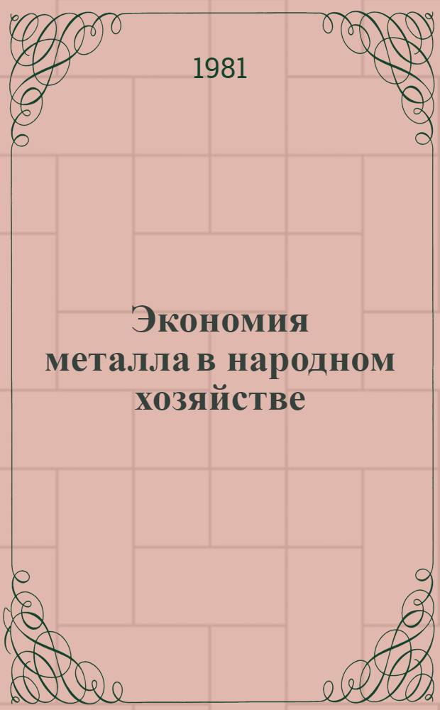 Экономия металла в народном хозяйстве : Кн. и журн. лит. на рус. и иностр. яз..