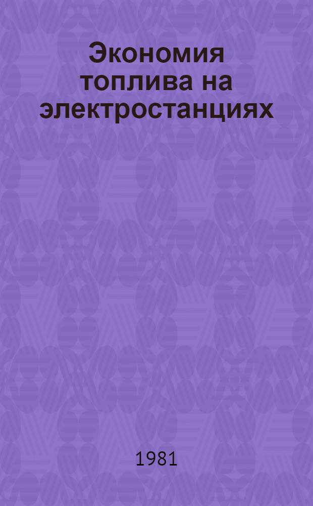 Экономия топлива на электростанциях : Библиогр. указ..