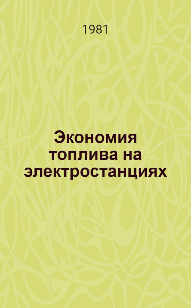 Экономия топлива на электростанциях : Библиогр. указ... ... за 1978-1980 гг.