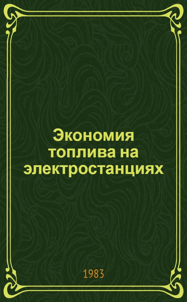 Экономия топлива на электростанциях : Библиогр. указ... ... за 1981-1982 гг.