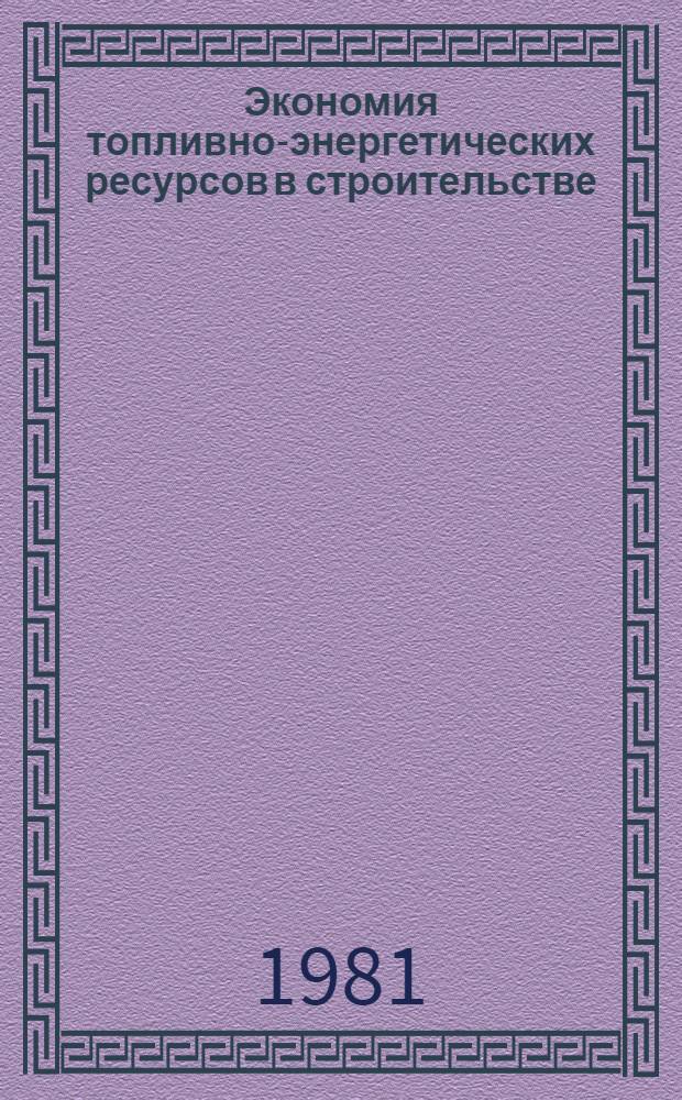 Экономия топливно-энергетических ресурсов в строительстве : Отеч. и иностр. кн. и журн. лит... ... за 1977-81 гг.