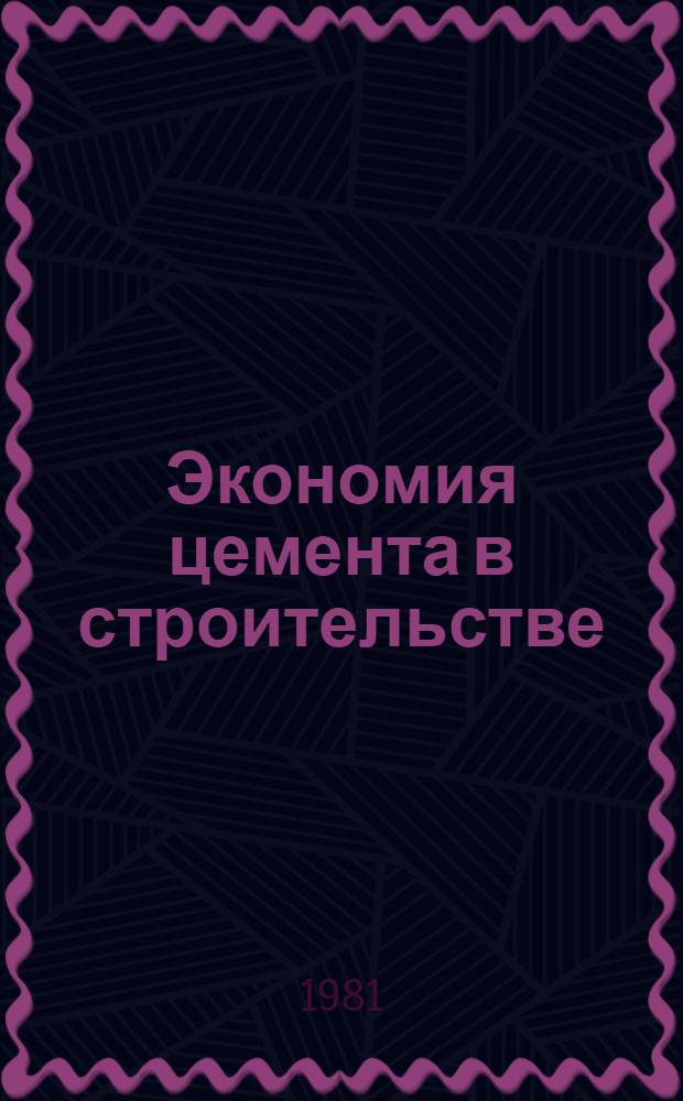 Экономия цемента в строительстве : Отеч. и иностр. кн. и журн. лит..
