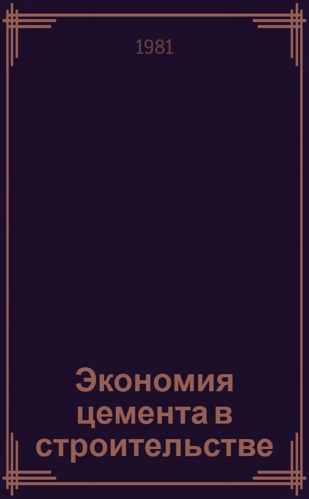 Экономия цемента в строительстве : Отеч. и иностр. кн. и журн. лит... ... за 1977-1981 гг.