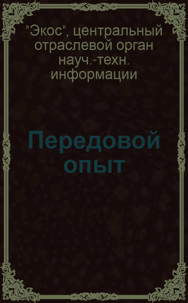 Передовой опыт : Произв.-техн. сб