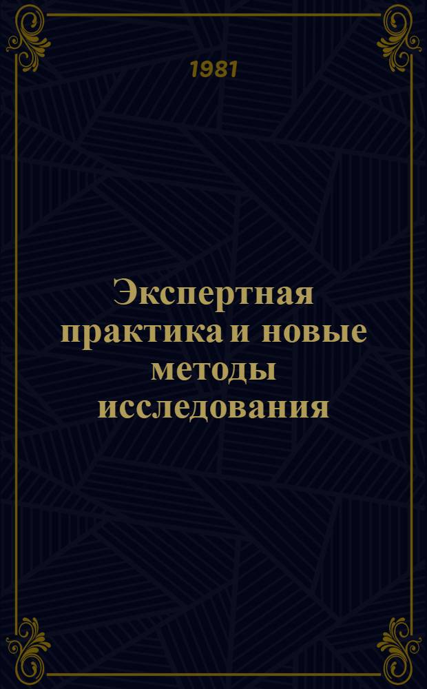 Экспертная практика и новые методы исследования : Экспресс-информ