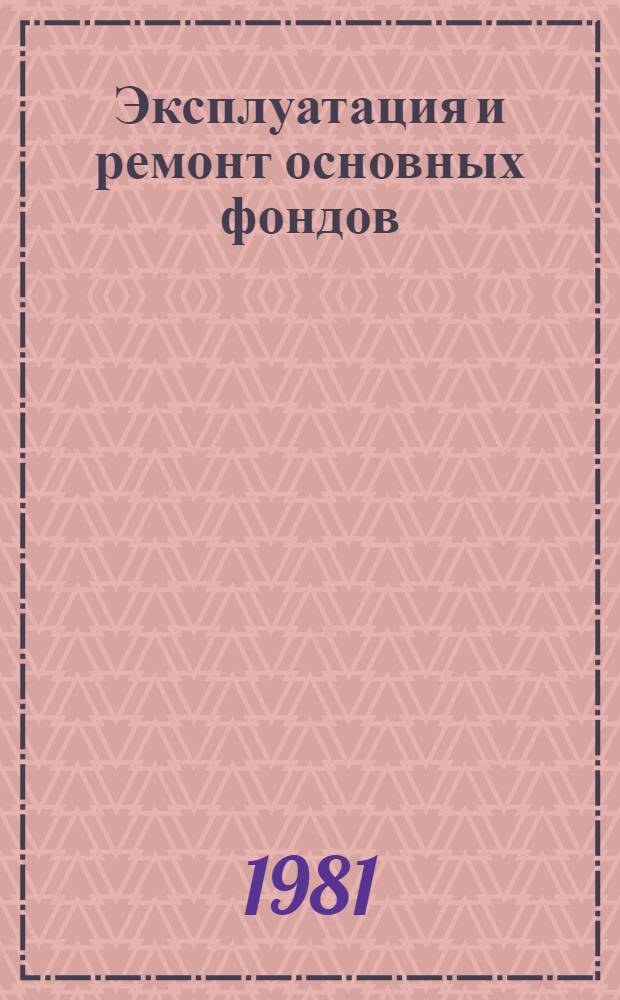 Эксплуатация и ремонт основных фондов : Темат. информ
