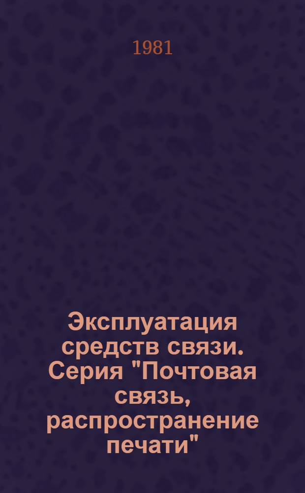 Эксплуатация средств связи. Серия "Почтовая связь, распространение печати" : Экспресс-информ