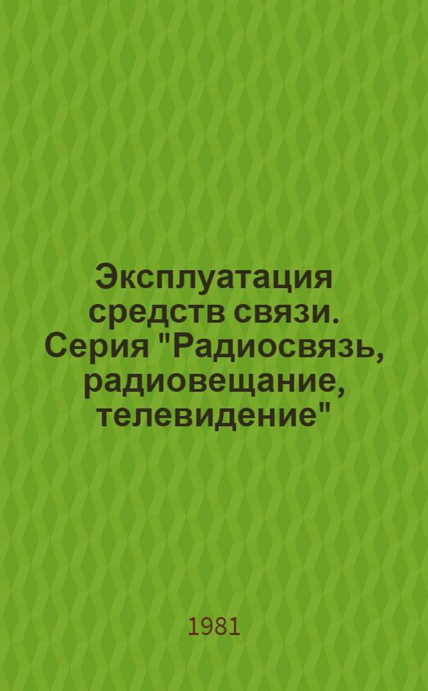 Эксплуатация средств связи. Серия "Радиосвязь, радиовещание, телевидение" : Экспресс-информ