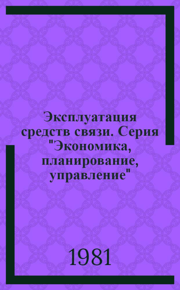 Эксплуатация средств связи. Серия "Экономика, планирование, управление" : Экспресс-информ