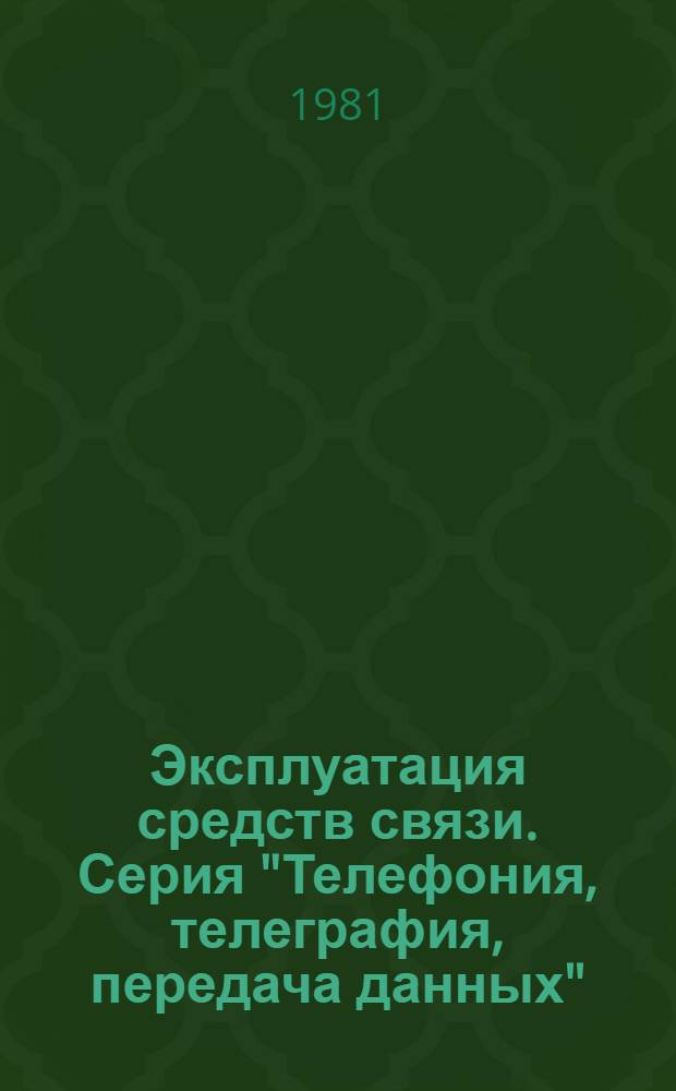 Эксплуатация средств связи. Серия "Телефония, телеграфия, передача данных" : Экспресс-информ