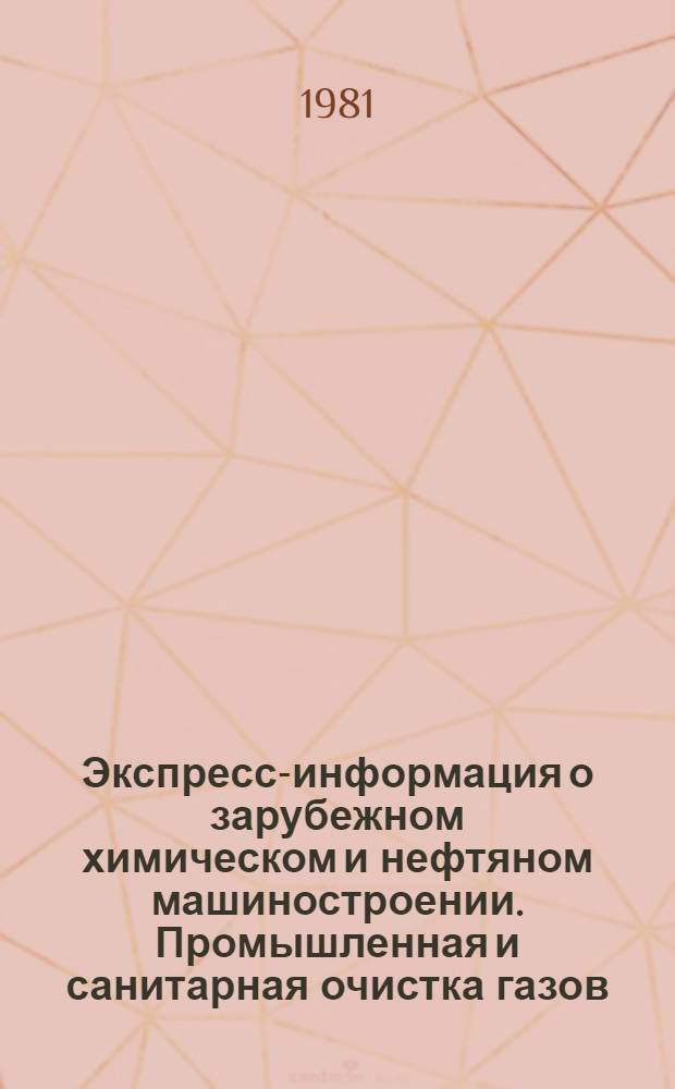 Экспресс-информация о зарубежном химическом и нефтяном машиностроении. Промышленная и санитарная очистка газов : По материалам загранкомандировок и междунар. выставок