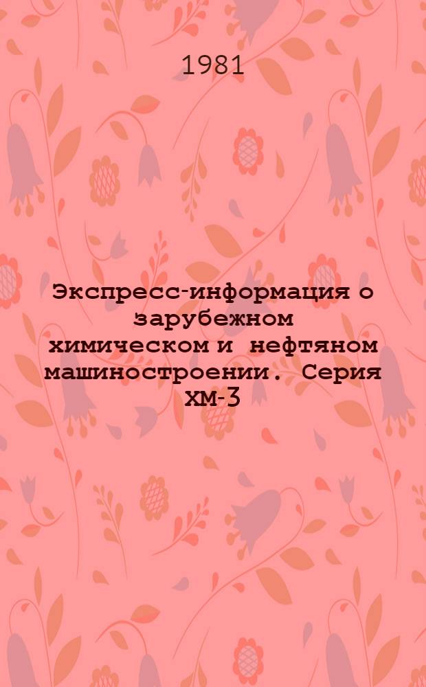 Экспресс-информация о зарубежном химическом и нефтяном машиностроении. Серия ХМ-3, Нефтепромысловое машиностроение : По материалам загранкомандировок и междунар. выставок