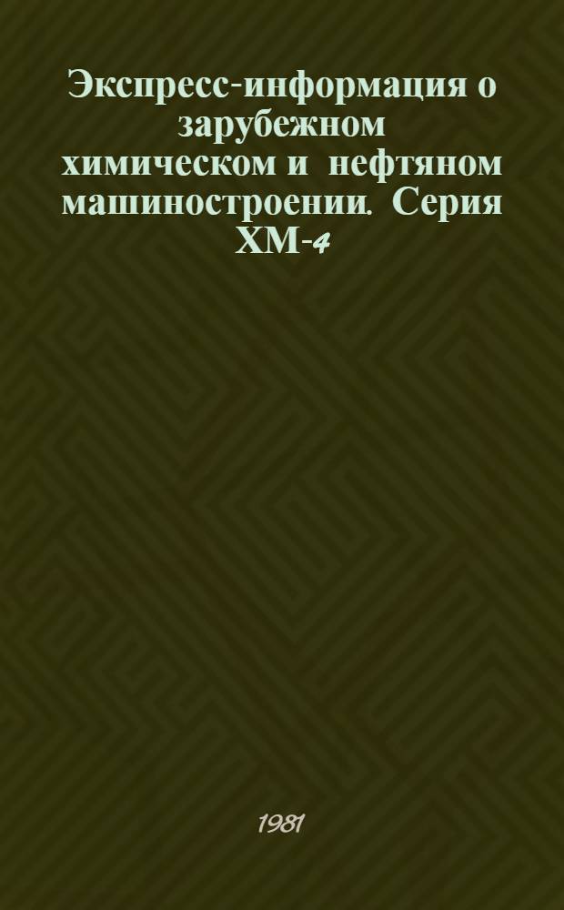 Экспресс-информация о зарубежном химическом и нефтяном машиностроении. Серия ХМ-4, Насосостроение