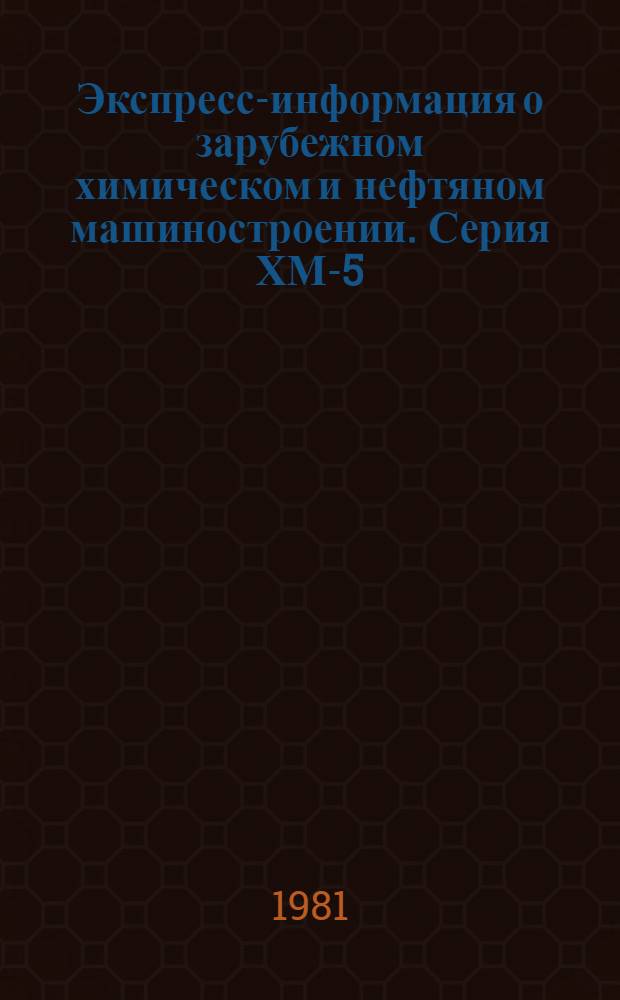 Экспресс-информация о зарубежном химическом и нефтяном машиностроении. Серия ХМ-5, Компрессорное машиностроение : По материалам загранкомандировок и междунар. выставок