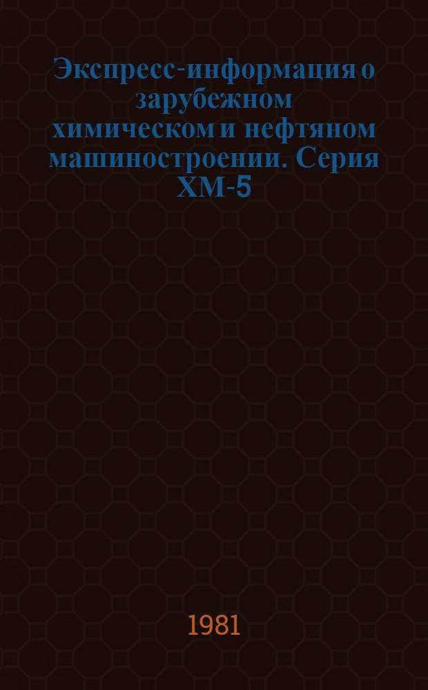 Экспресс-информация о зарубежном химическом и нефтяном машиностроении. Серия ХМ-5, Компрессорное машиностроение : По материалам загранкомандировок и междунар. выставок