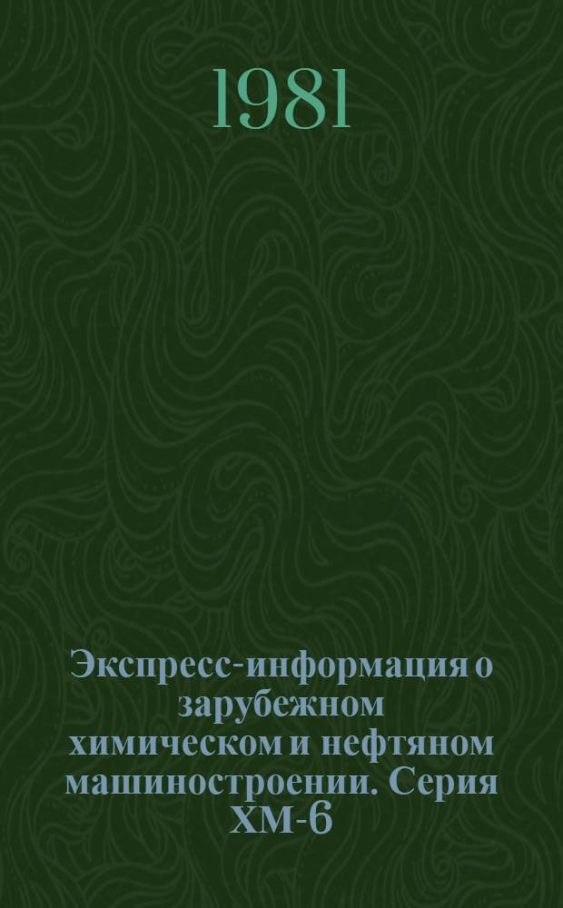 Экспресс-информация о зарубежном химическом и нефтяном машиностроении. Серия ХМ-6, Криогенное и вакуумное машиностроение