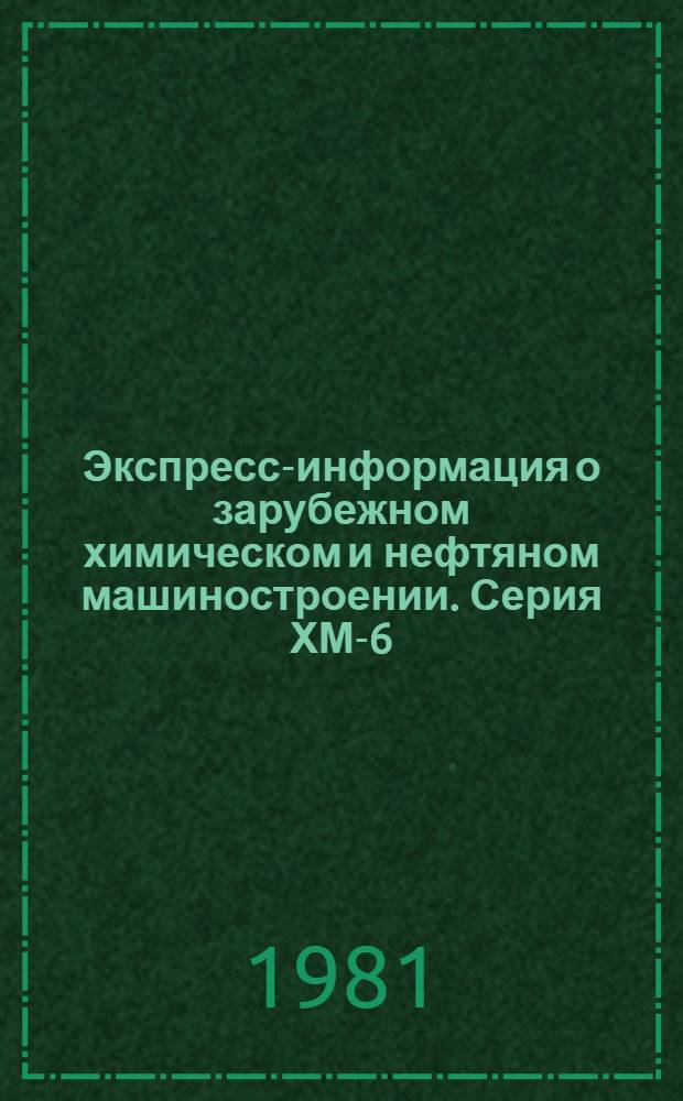 Экспресс-информация о зарубежном химическом и нефтяном машиностроении. Серия ХМ-6, Криогенное и вакуумное машиностроение : По материалам загранкомандировок, междунар. выставок и симпозиумов