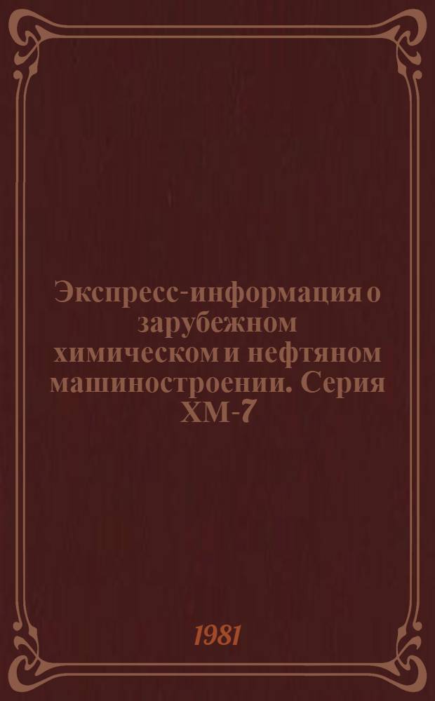 Экспресс-информация о зарубежном химическом и нефтяном машиностроении. Серия ХМ-7, Холодильное машиностроение