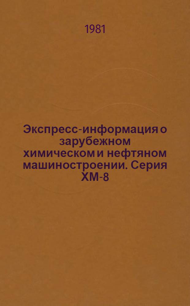 Экспресс-информация о зарубежном химическом и нефтяном машиностроении. Серия ХМ-8, Целлюлозно-бумажное машиностроение