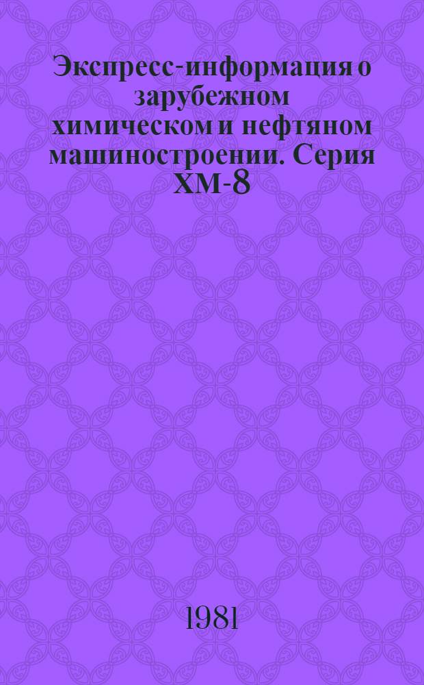 Экспресс-информация о зарубежном химическом и нефтяном машиностроении. Серия ХМ-8, Целлюлозно-бумажное машиностроение : По материалам загранкомандировок, междунар. выставок и симпозиумов