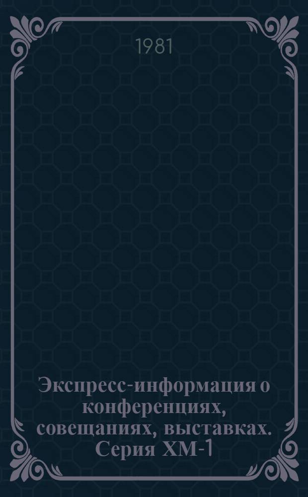 Экспресс-информация о конференциях, совещаниях, выставках. Серия ХМ-1