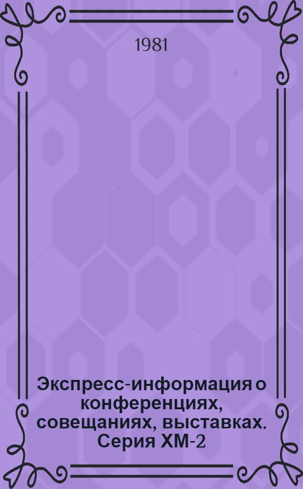 Экспресс-информация о конференциях, совещаниях, выставках. Серия ХМ-2