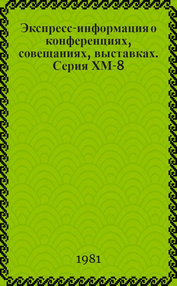 Экспресс-информация о конференциях, совещаниях, выставках. Серия ХМ-8