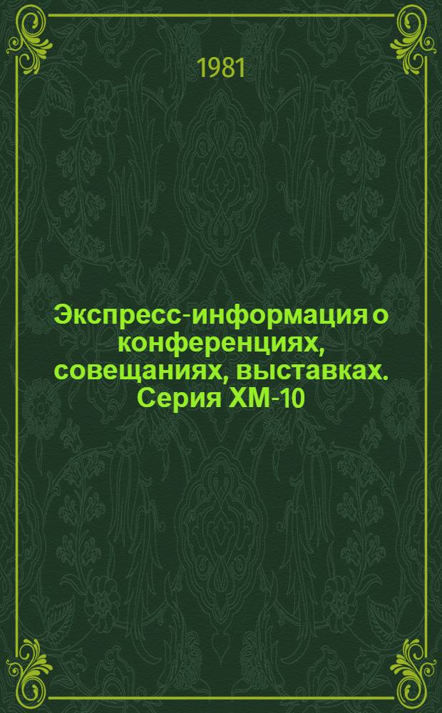 Экспресс-информация о конференциях, совещаниях, выставках. Серия ХМ-10