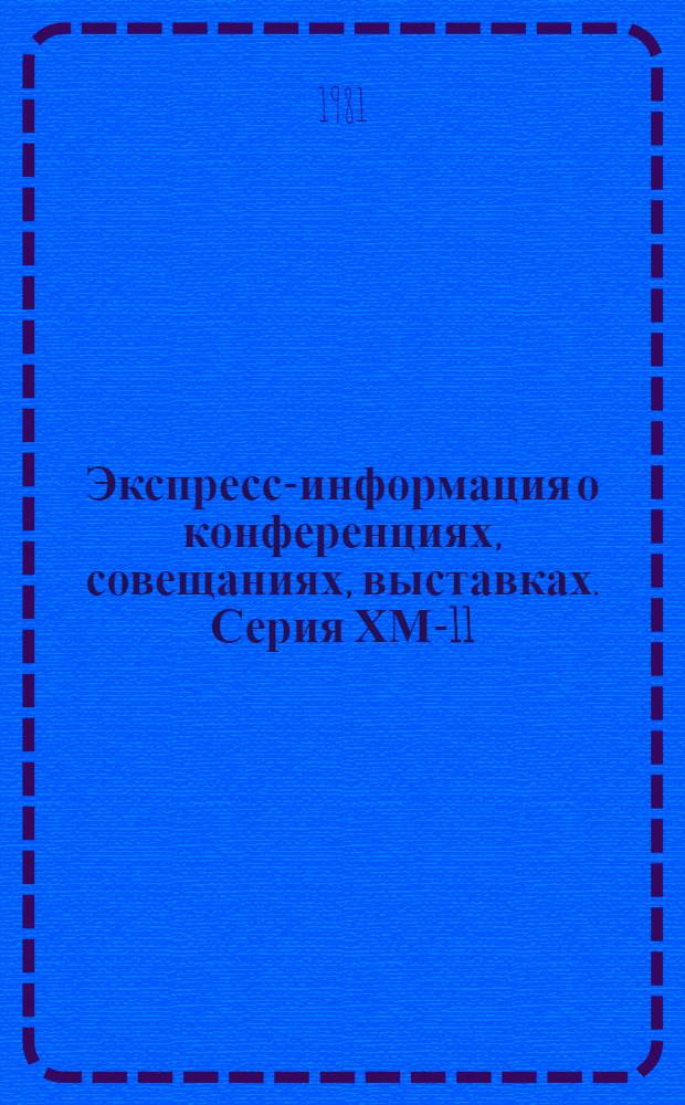 Экспресс-информация о конференциях, совещаниях, выставках. Серия ХМ-11