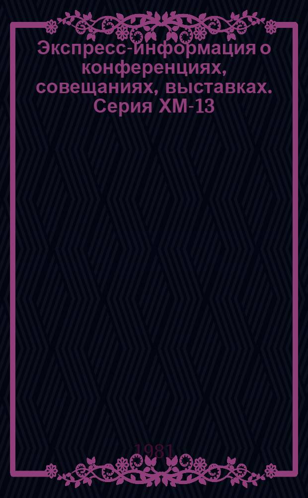 Экспресс-информация о конференциях, совещаниях, выставках. Серия ХМ-13
