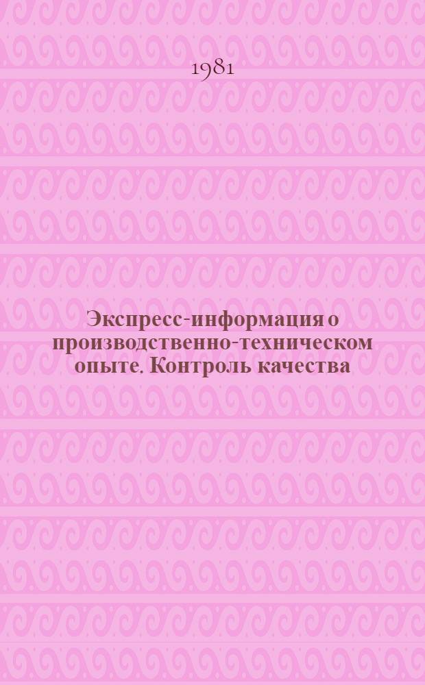 Экспресс-информация о производственно-техническом опыте. Контроль качества