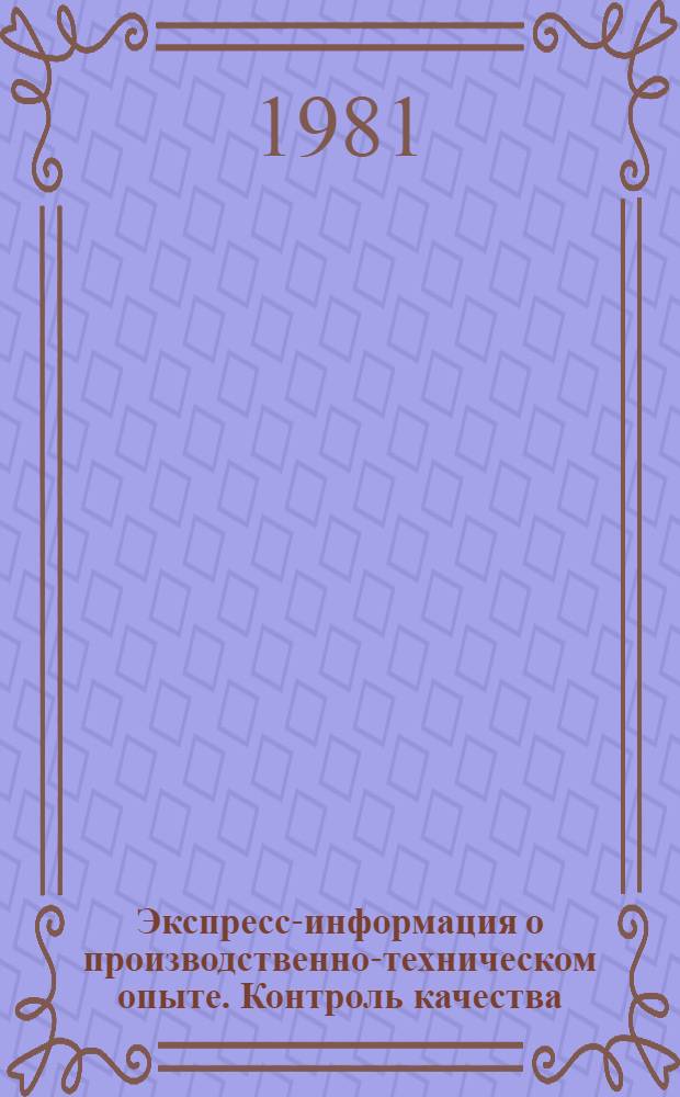 Экспресс-информация о производственно-техническом опыте. Контроль качества