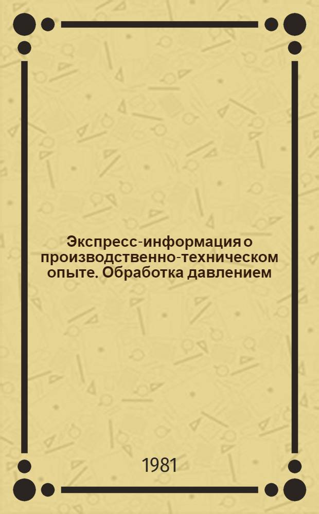 Экспресс-информация о производственно-техническом опыте. Обработка давлением