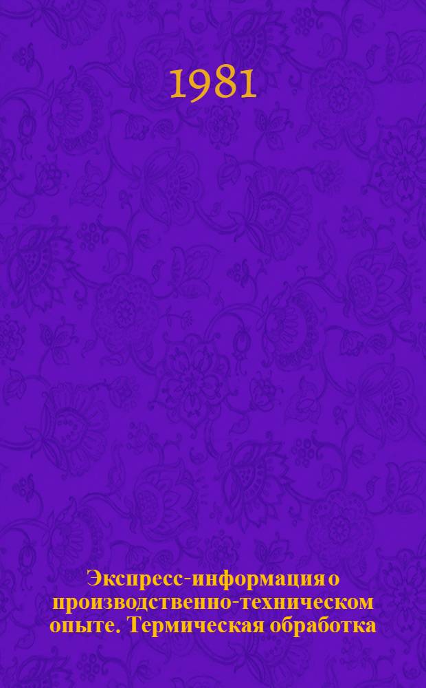Экспресс-информация о производственно-техническом опыте. Термическая обработка