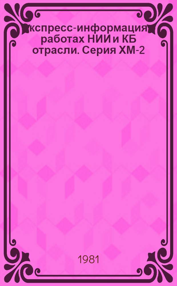Экспресс-информация о работах НИИ и КБ отрасли. Серия ХМ-2