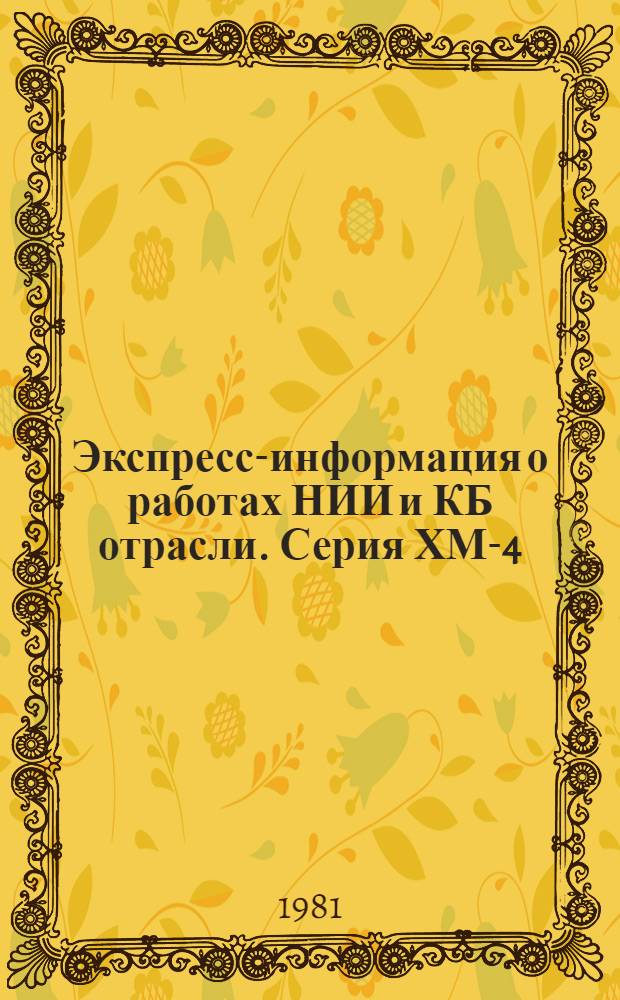 Экспресс-информация о работах НИИ и КБ отрасли. Серия ХМ-4