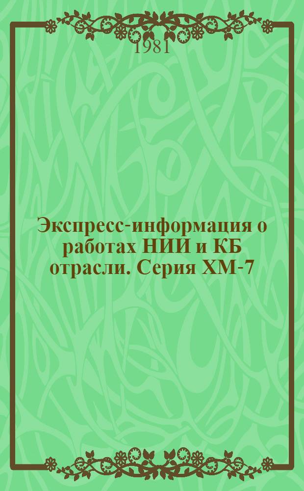 Экспресс-информация о работах НИИ и КБ отрасли. Серия ХМ-7