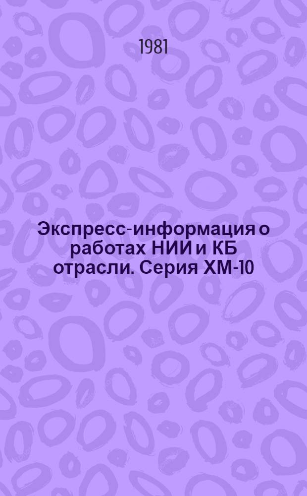 Экспресс-информация о работах НИИ и КБ отрасли. Серия ХМ-10