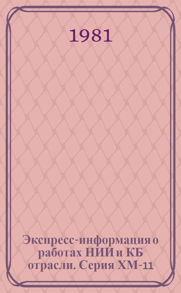 Экспресс-информация о работах НИИ и КБ отрасли. Серия ХМ-11