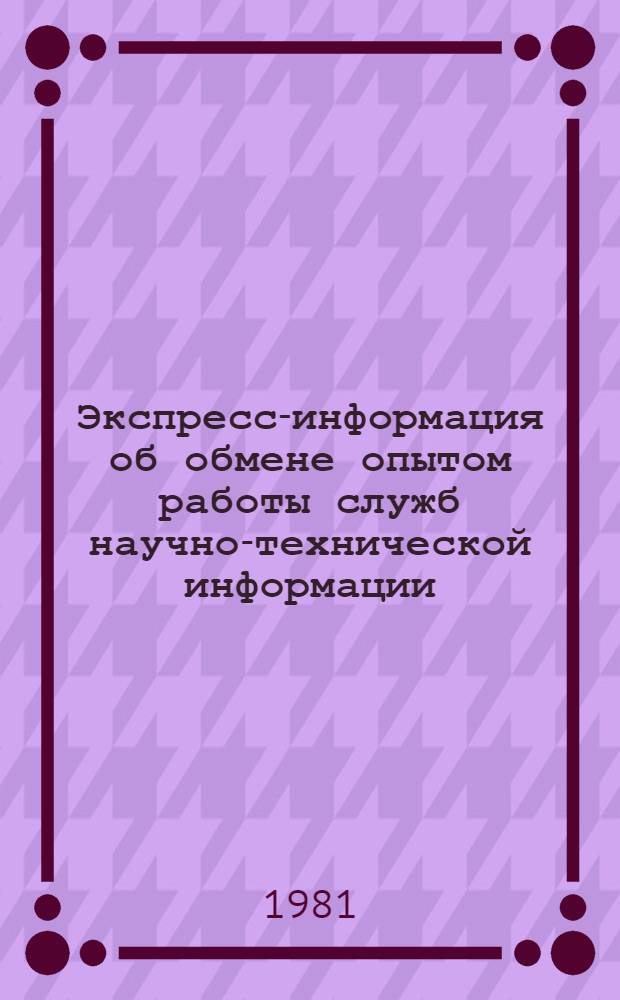 Экспресс-информация об обмене опытом работы служб научно-технической информации. Серия ХМ-13