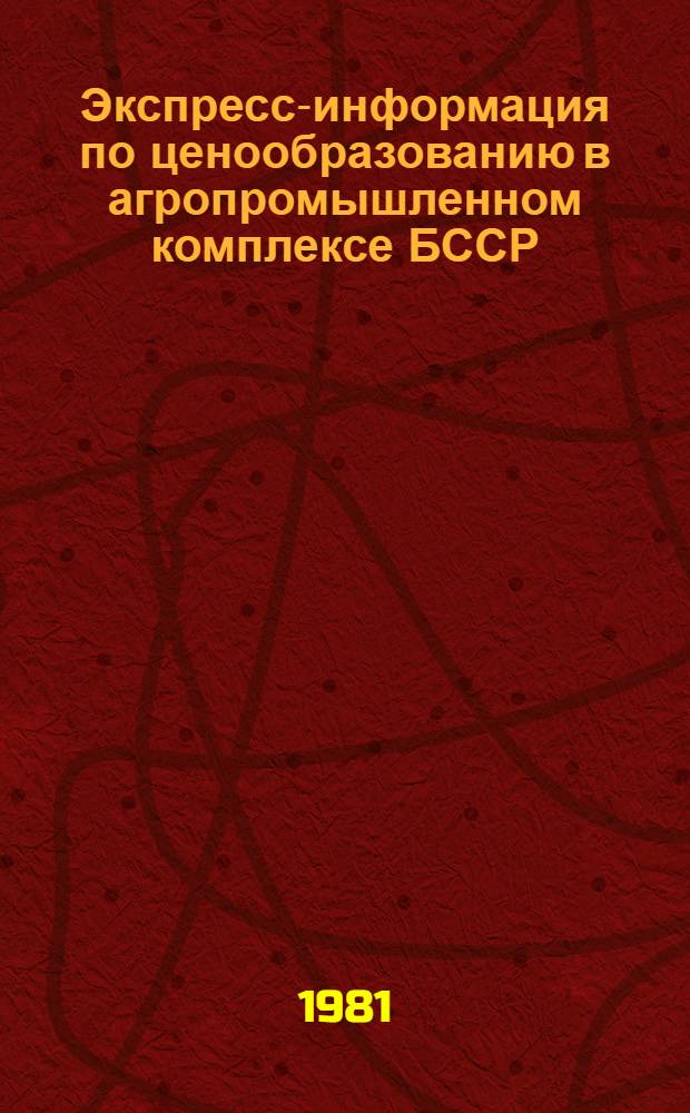 Экспресс-информация по ценообразованию в агропромышленном комплексе БССР