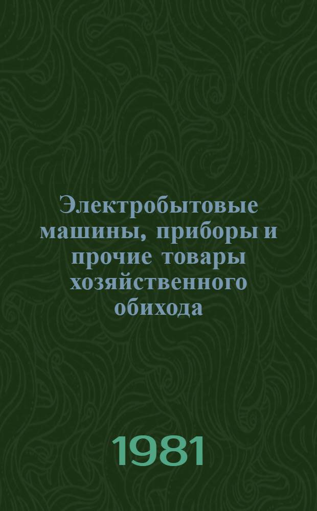 Электробытовые машины, приборы и прочие товары хозяйственного обихода : Экспресс-информ