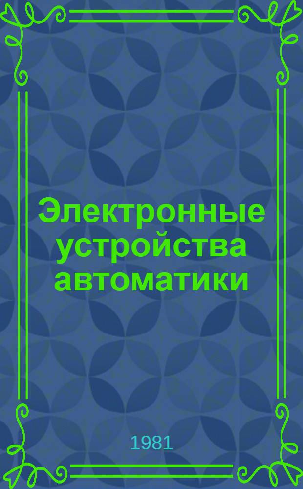 Электронные устройства автоматики : Конспект лекций. Ч. 1 : Полупроводниковые приборы