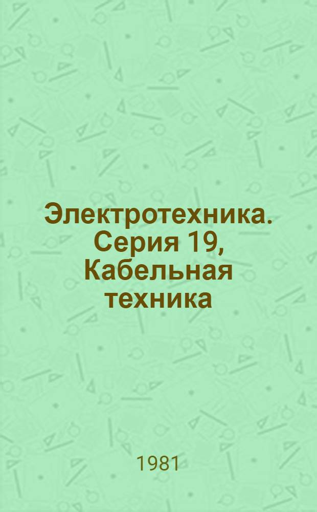 Электротехника. Серия 19, Кабельная техника : Экспресс-информ. (реф.)