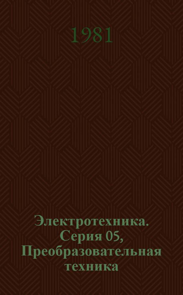 Электротехника. Серия 05, Преобразовательная техника : Экспресс-информ. (реф.)