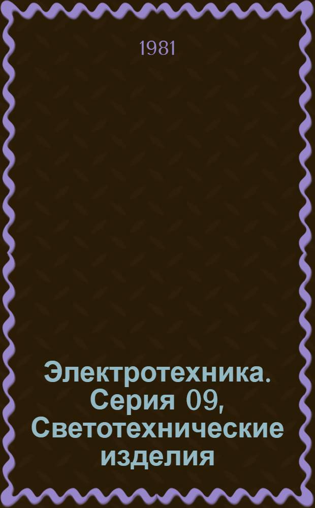 Электротехника. Серия 09, Светотехнические изделия : Экспресс-информ. (реф.)