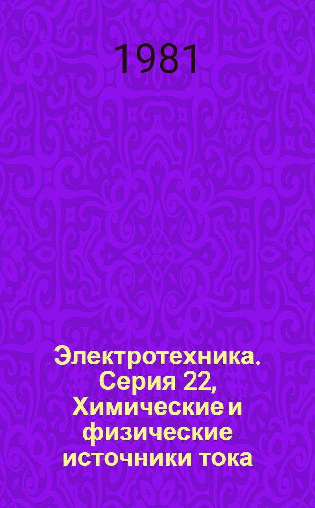 Электротехника. Серия 22, Химические и физические источники тока : Экспресс-информ. (реф.)